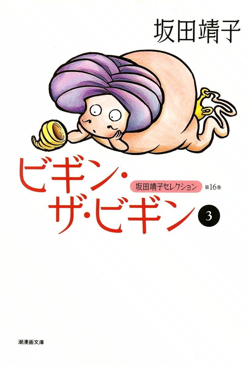 ビギン・ザ・ビギン　（3）