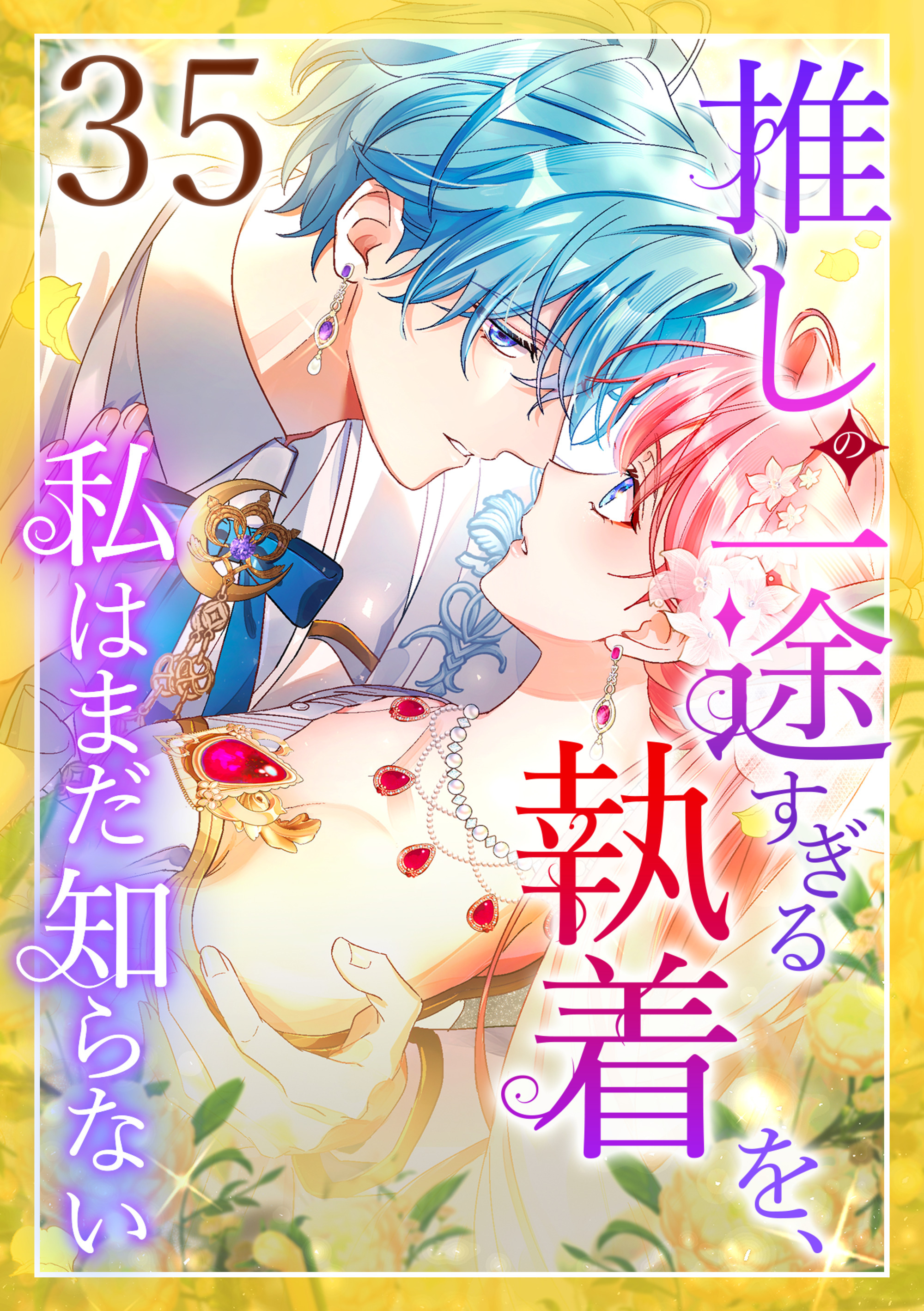 推しの一途すぎる執着を、私はまだ知らない 第35話