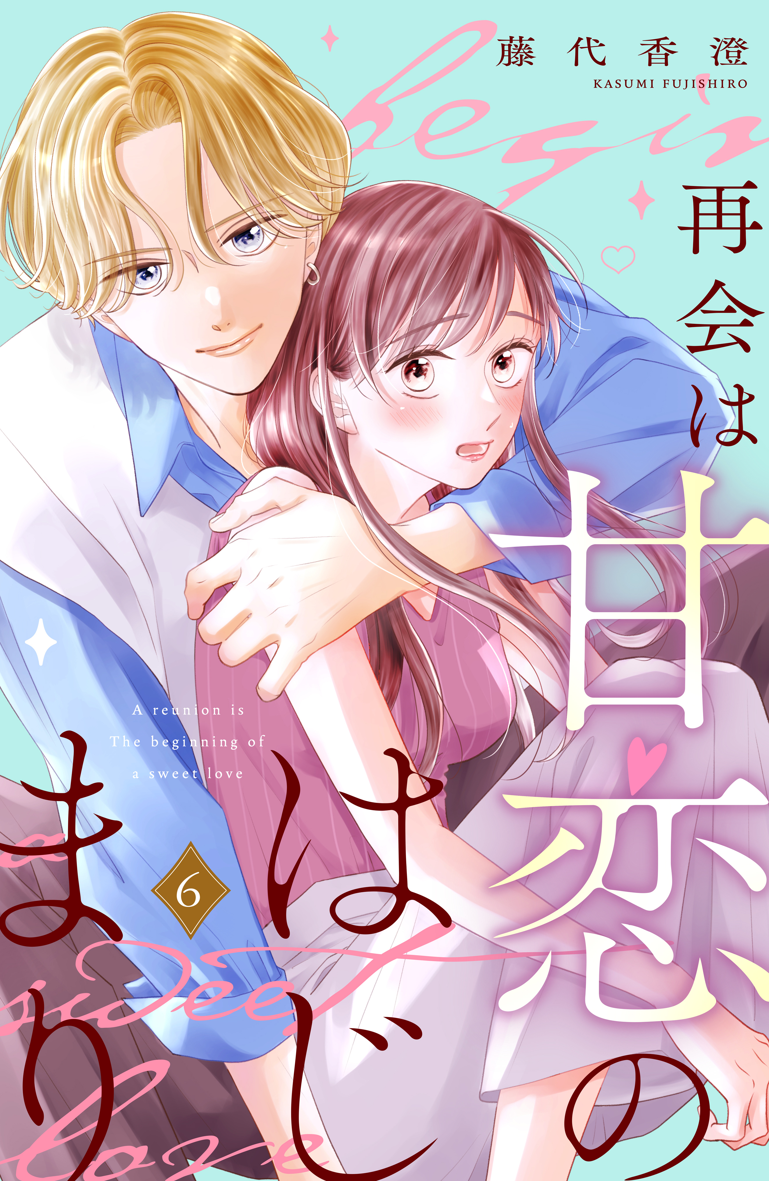 再会は甘恋のはじまり　分冊版