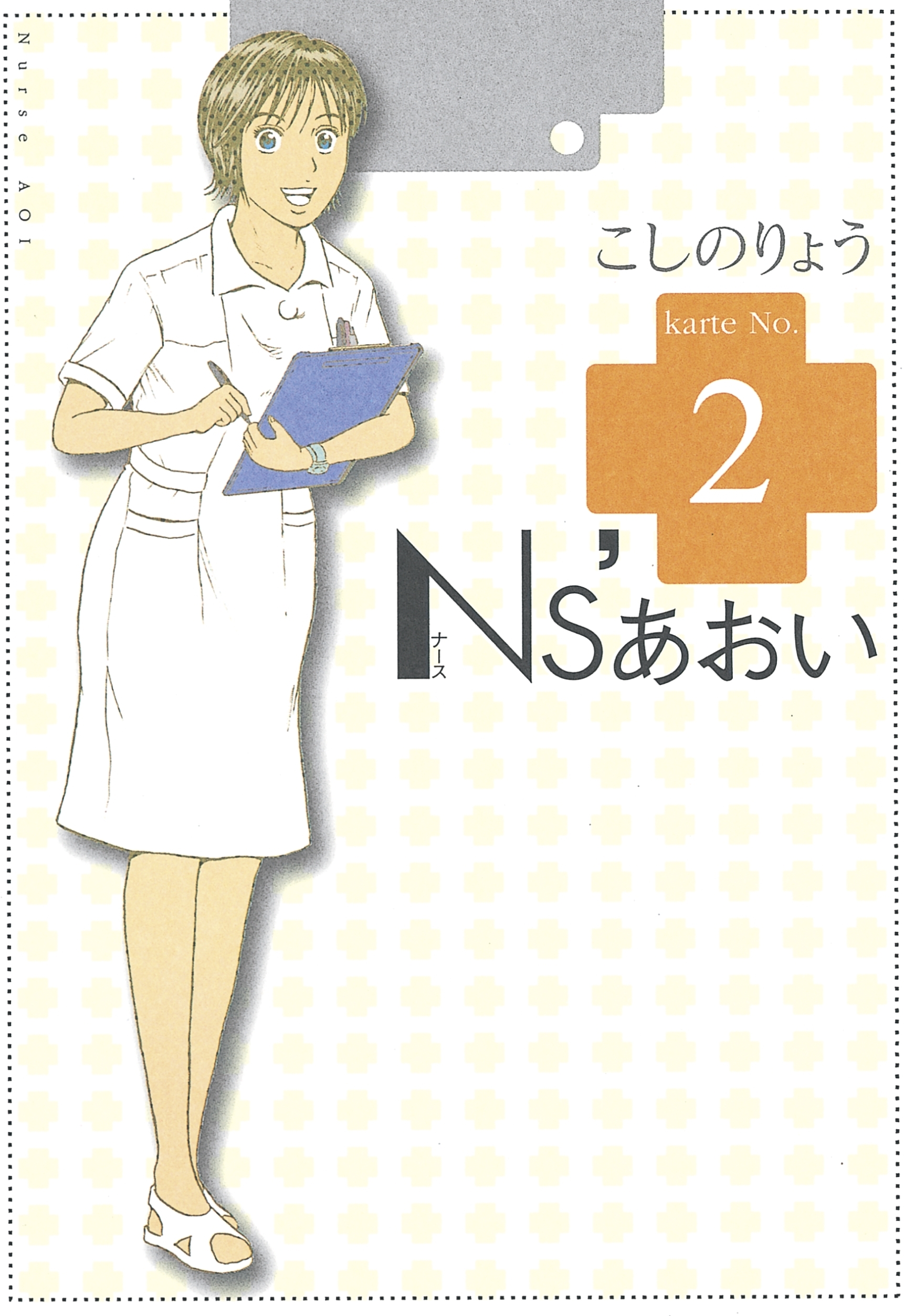 N&#39;Sあおい こしのりょう [1-32巻 漫画全巻セット/完結] ナースあおい N'sあおい こしのりょう [1-32巻 漫画全巻セット/完結] ナース