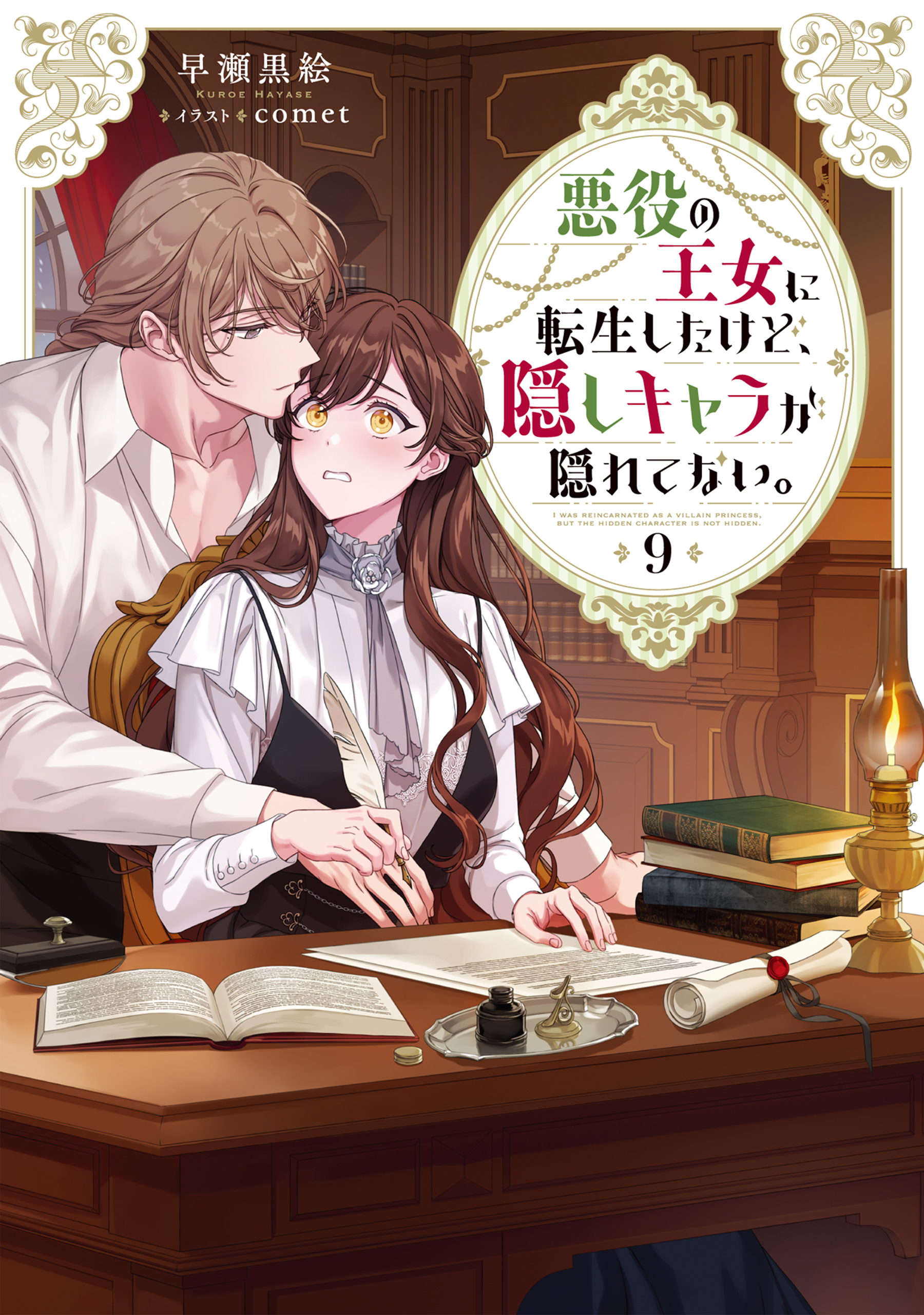 悪役の王女に転生したけど、隠しキャラが隠れてない。9【電子書籍限定書き下ろしSS付き】