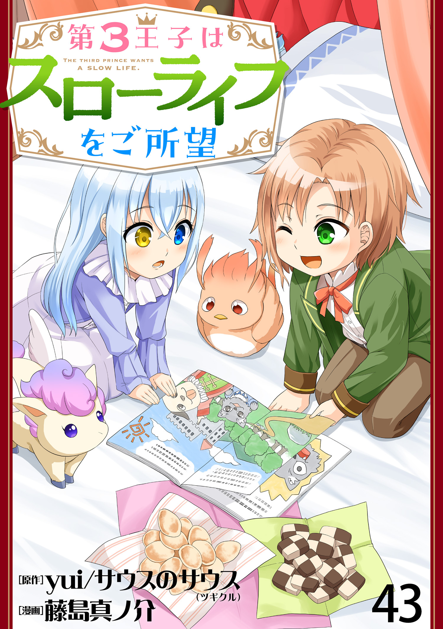 第3王子はスローライフをご所望 【連載版】４３