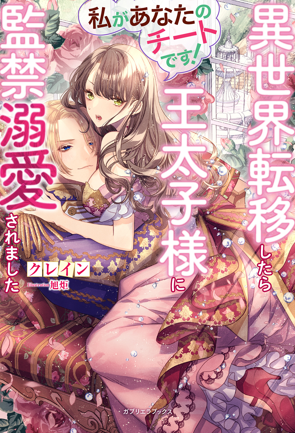 私があなたのチートです！　異世界転移したら王太子様に監禁溺愛されました【特典SS付き】