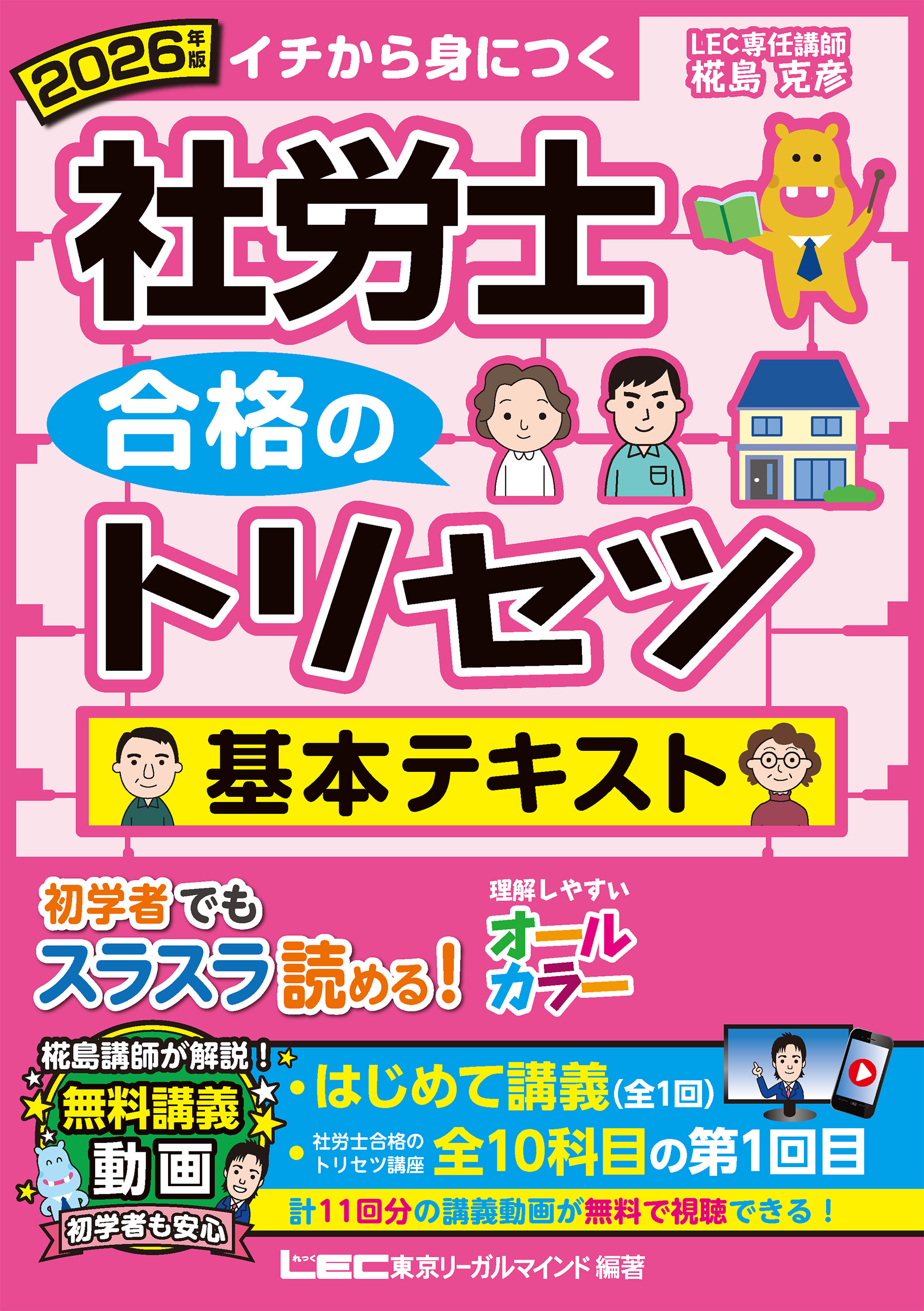 2026年版 社労士 合格のトリセツ 基本テキスト