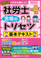 2026年版 社労士 合格のトリセツ 基本テキスト