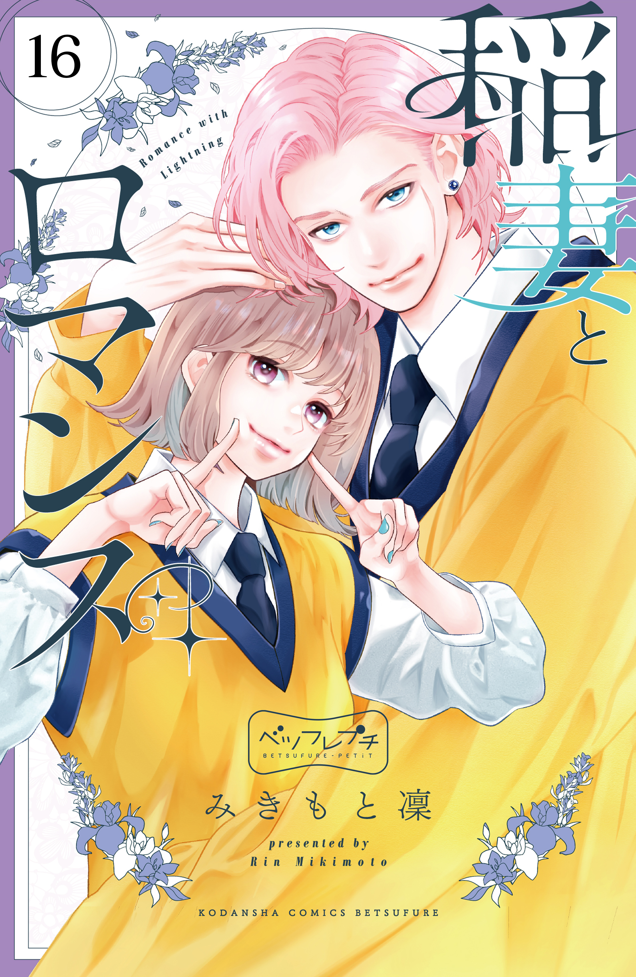 稲妻とロマンス　ベツフレプチ（16）