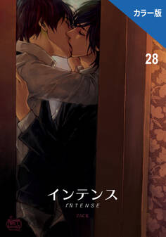 インテンス(カラー版)28