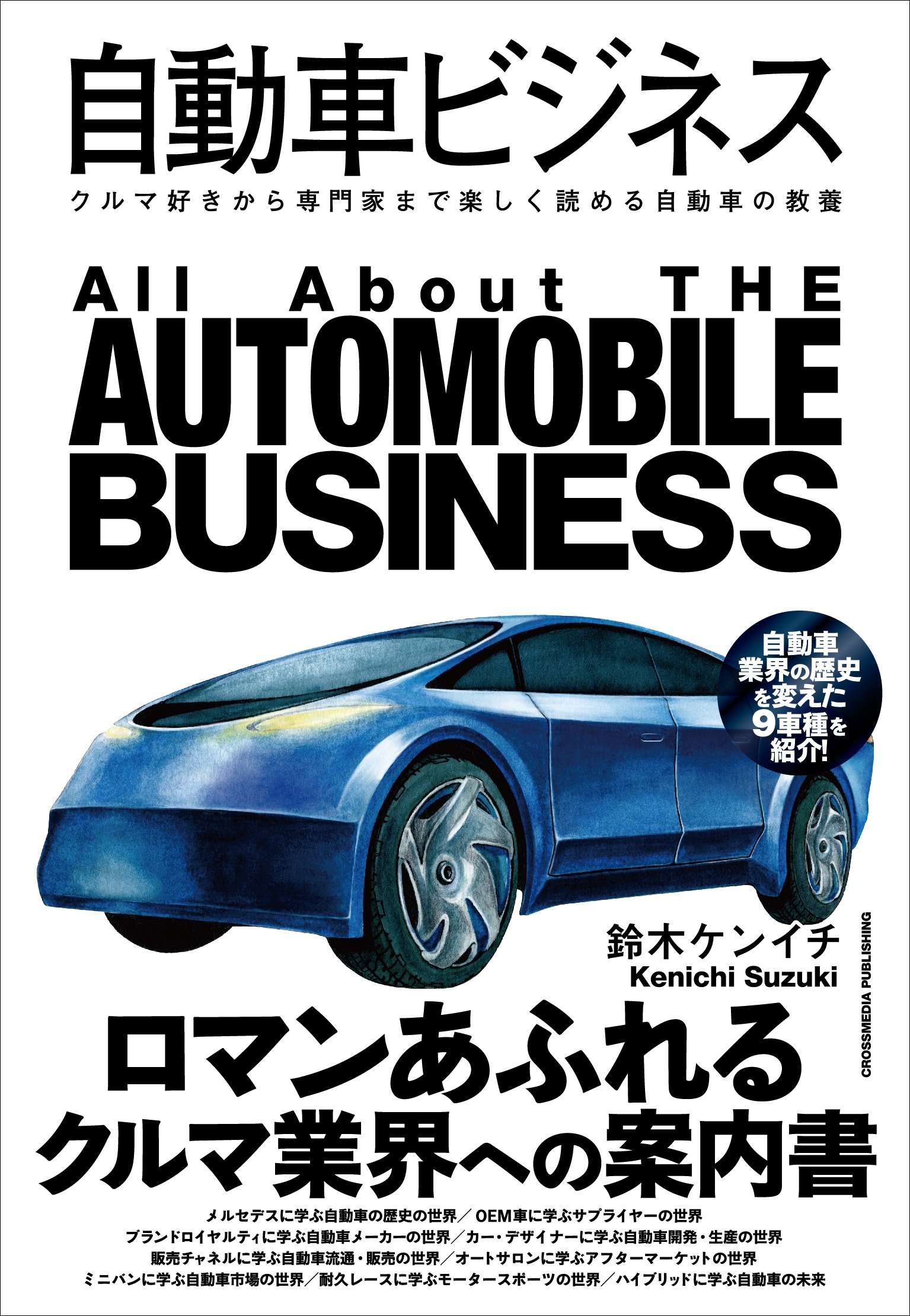 自動車ビジネス