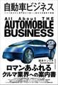 自動車ビジネス