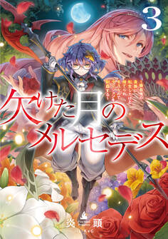 欠けた月のメルセデス3~吸血鬼の貴族に転生したけど捨てられそうなのでダンジョンを制覇する~【電子書籍限定書き下ろしSS付き】