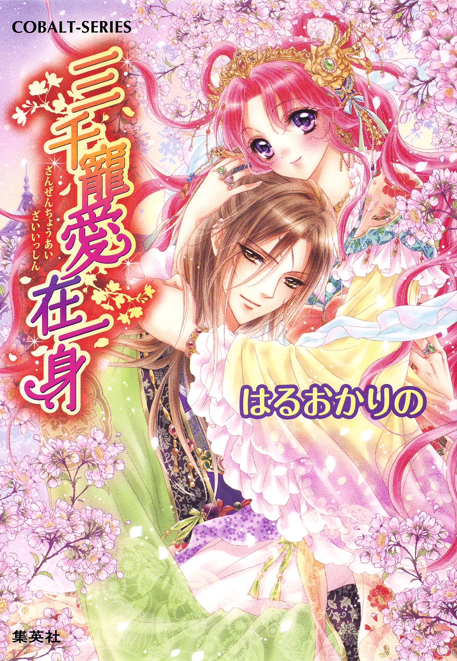 三千寵愛在一身