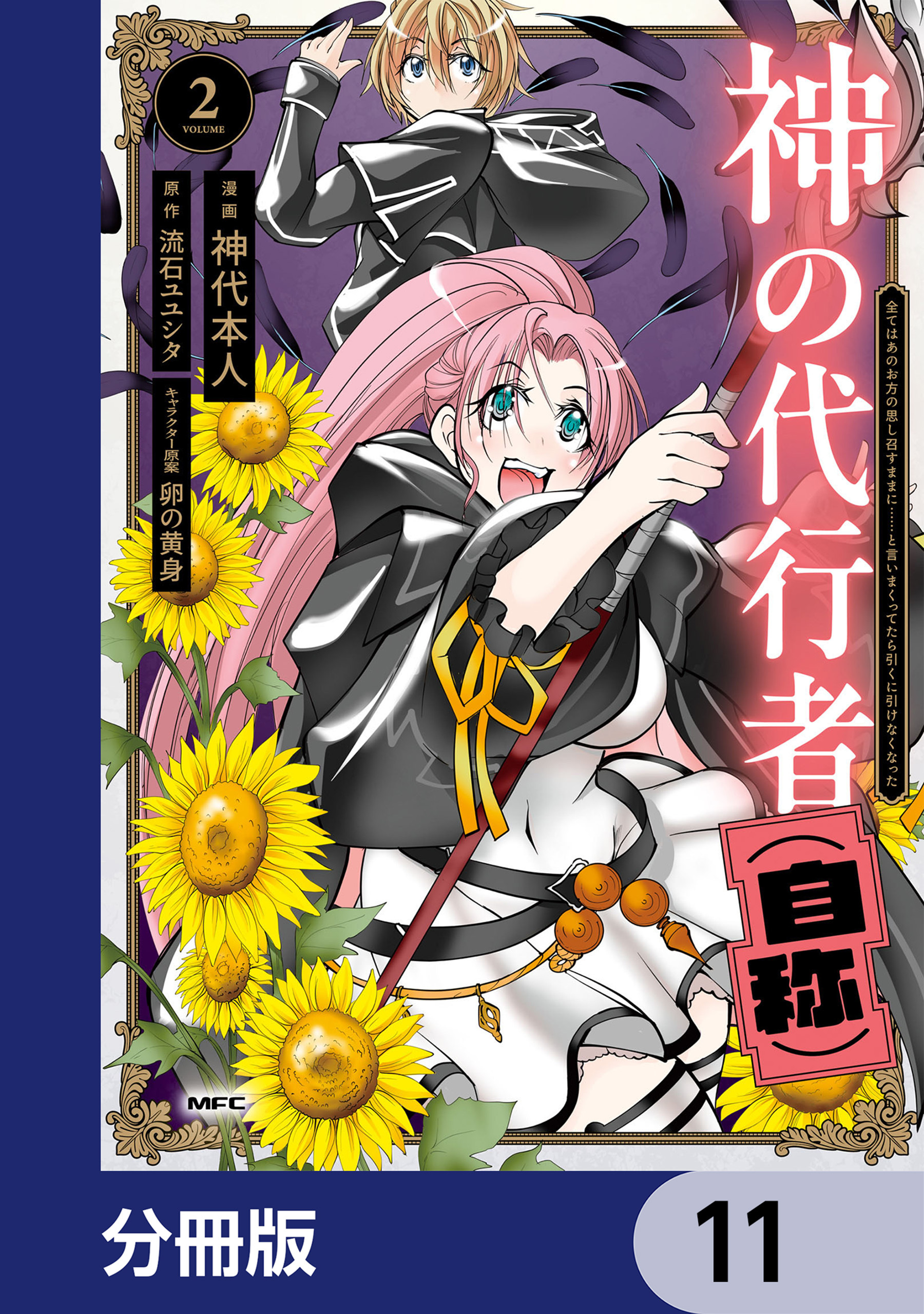 神の代行者（自称）【分冊版】　11