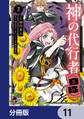 神の代行者(自称)【分冊版】 11