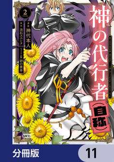 神の代行者(自称)【分冊版】 11