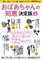おばあちゃんの知恵 決定版