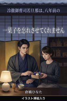 冷徹御曹司若旦那は、八年前の一菓子を忘れさせてくれません(挿絵版)