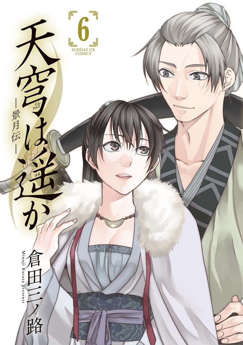 天穹は遥か -景月伝-