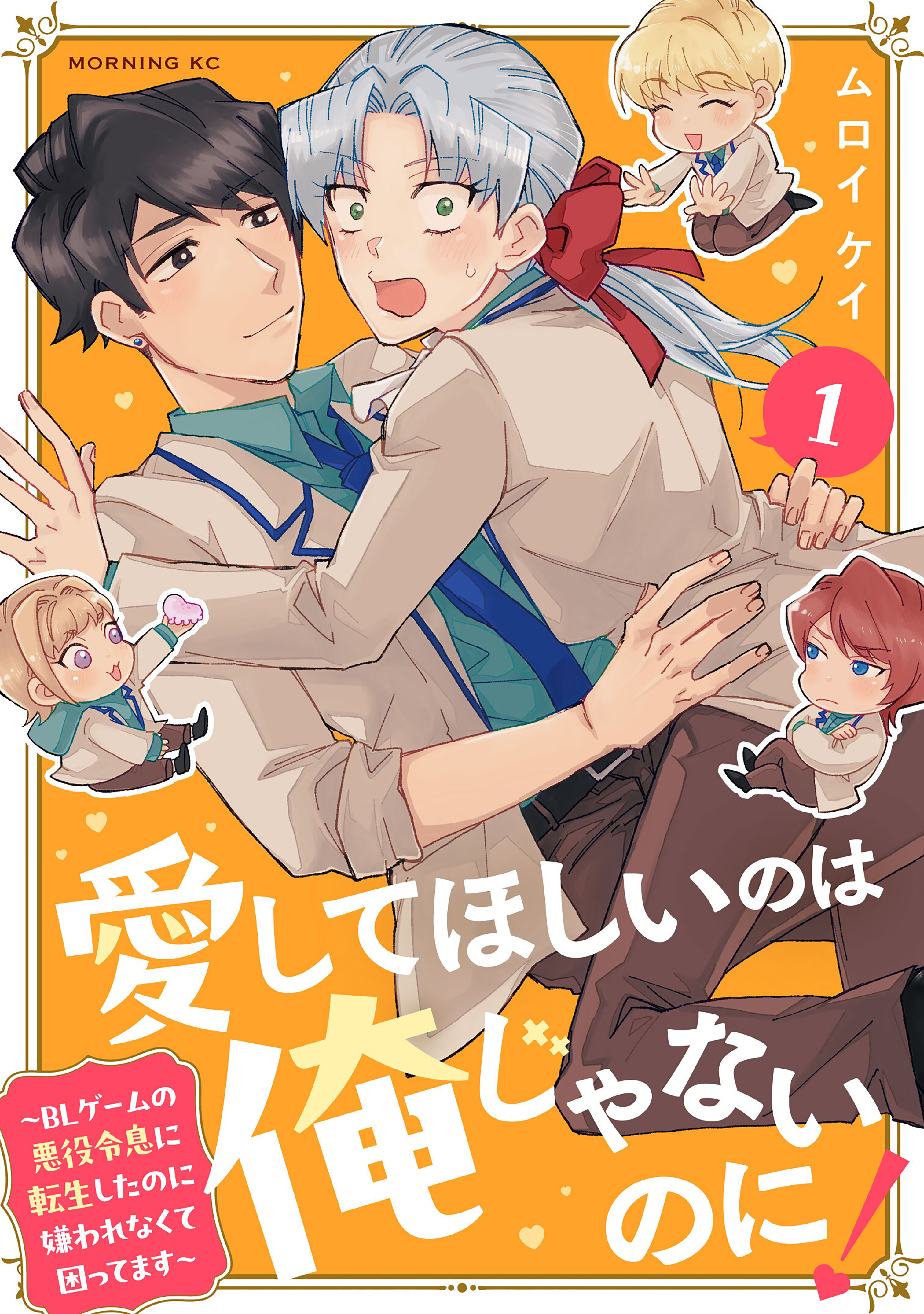 【期間限定　試し読み増量版　閲覧期限2026年8月20日】愛してほしいのは俺じゃないのに！　～ＢＬゲームの悪役令息に転生したのに嫌われなくて困ってます～（１）