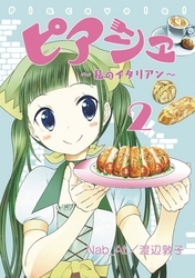 ピアシェ　～私のイタリアン～