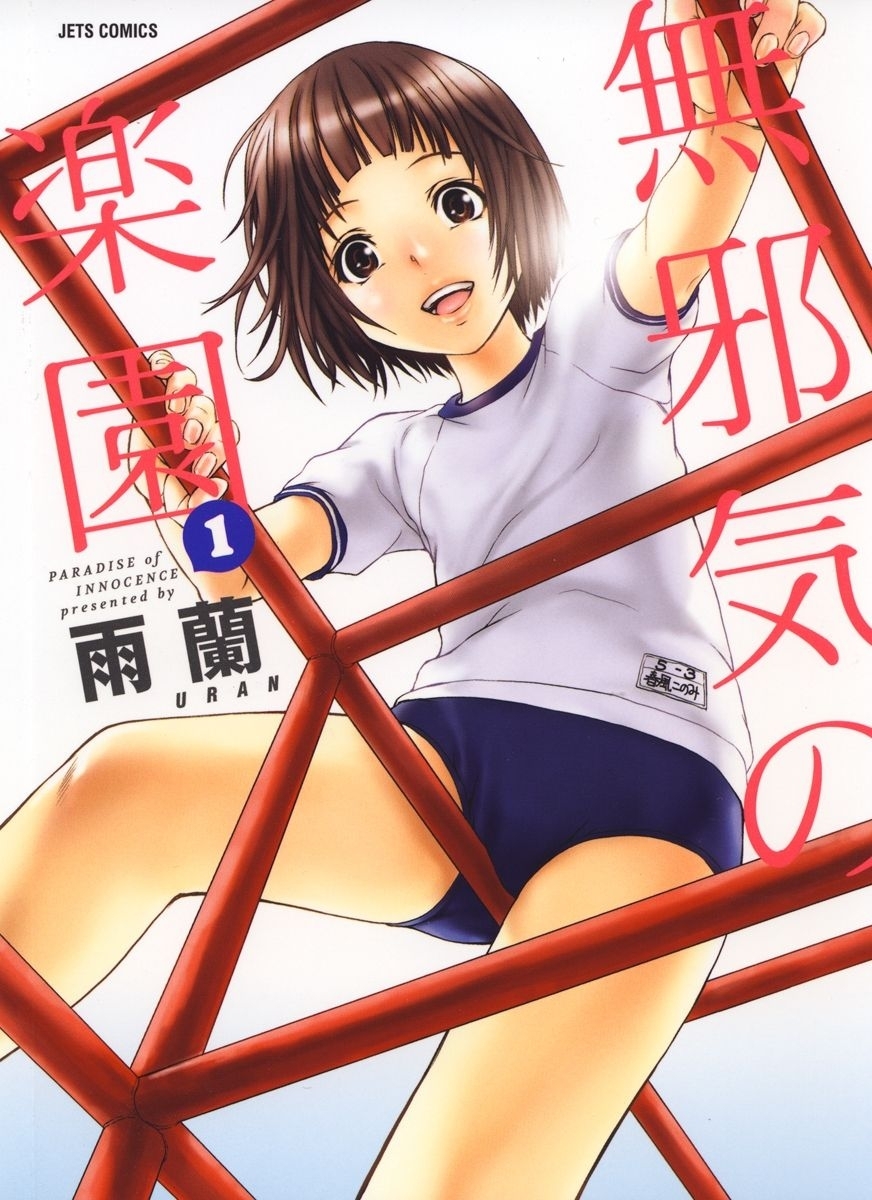 【期間限定　無料お試し版　閲覧期限2026年7月12日】無邪気の楽園（１）