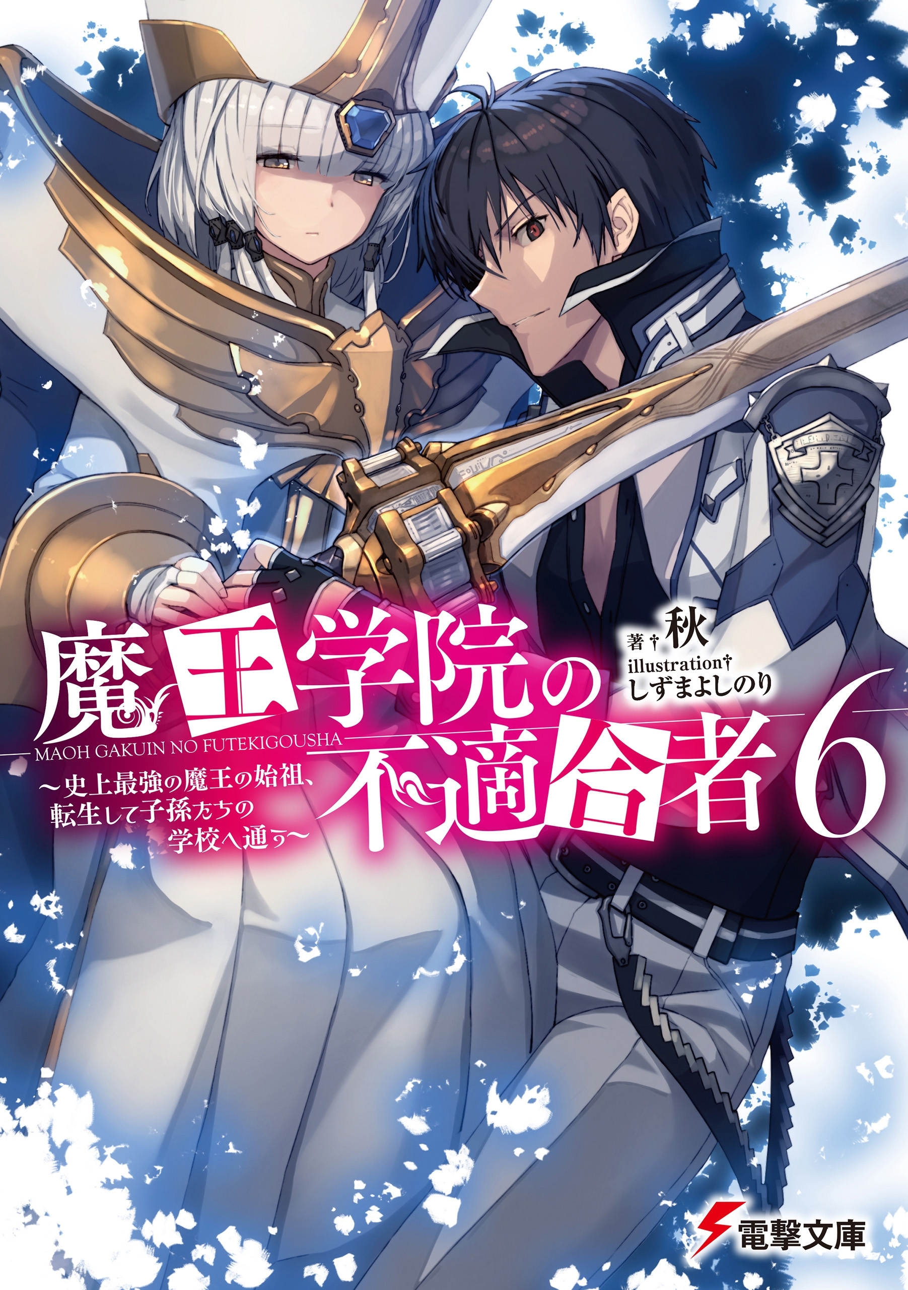 魔王学院の不適合者６　～史上最強の魔王の始祖、転生して子孫たちの学校へ通う～