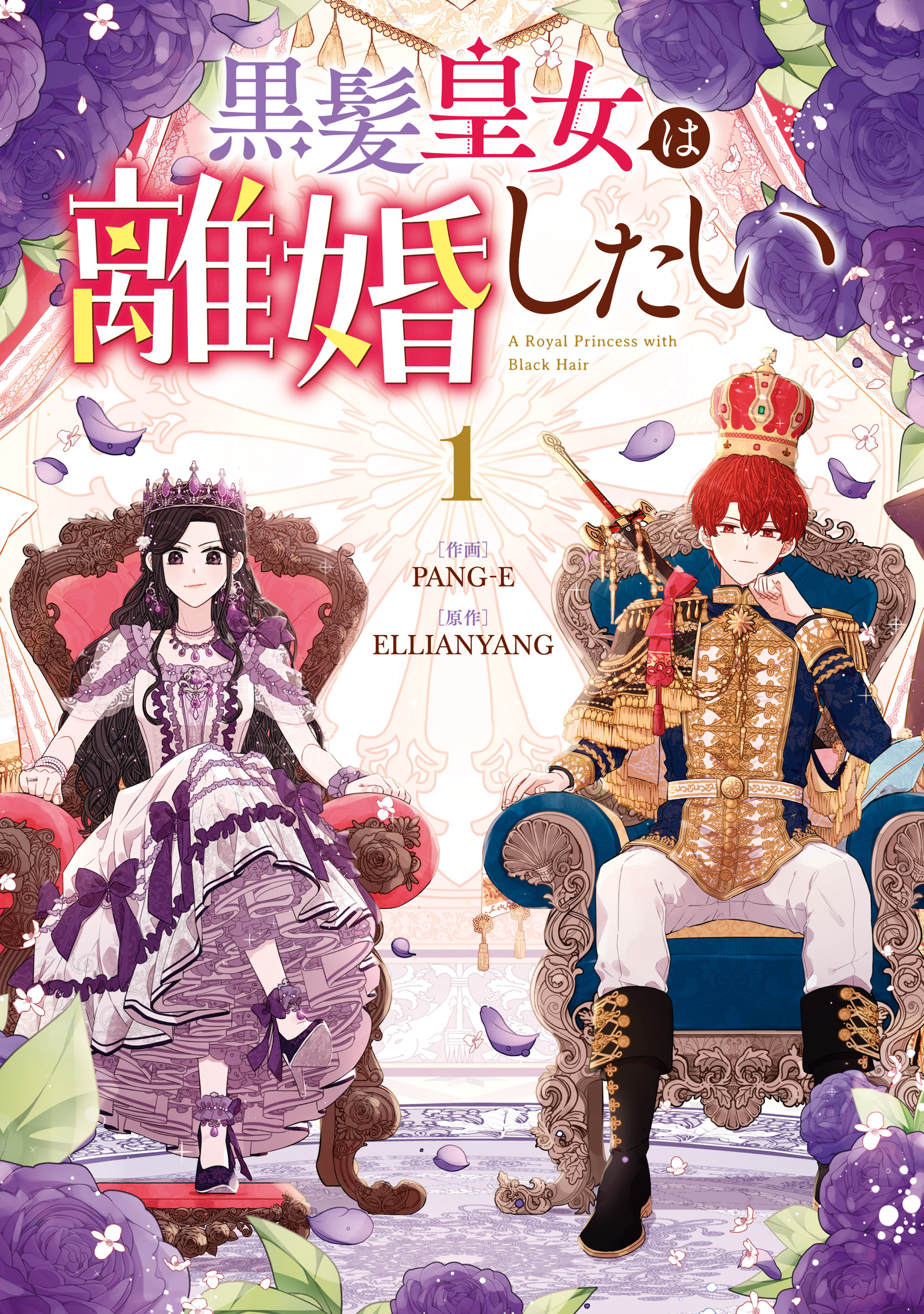 黒髪皇女は離婚したい: 1【イラスト特典付】