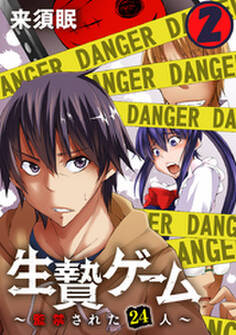 生贄ゲーム~監禁された24人~