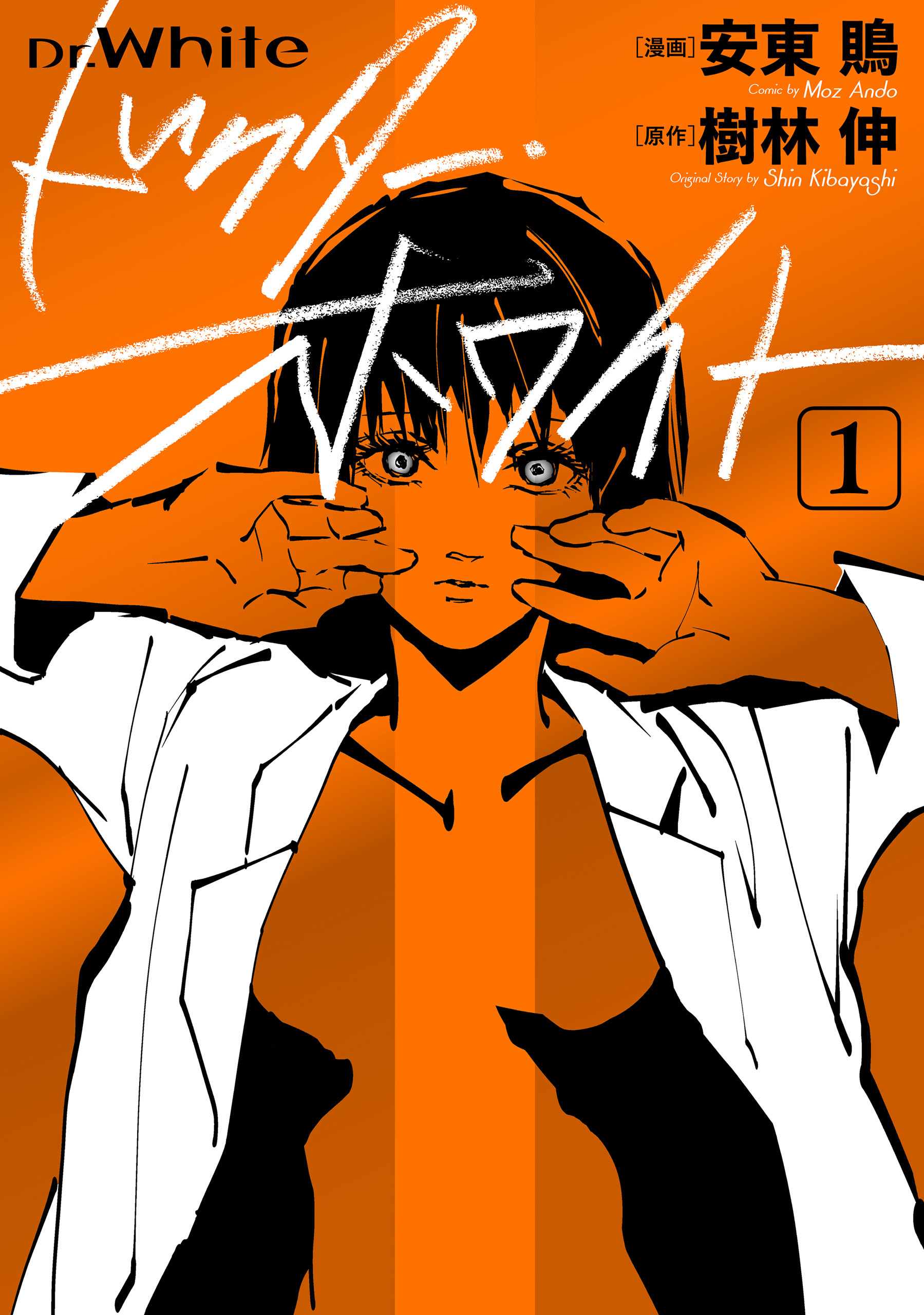 ドクター・ホワイト　1【期間限定 無料お試し版】