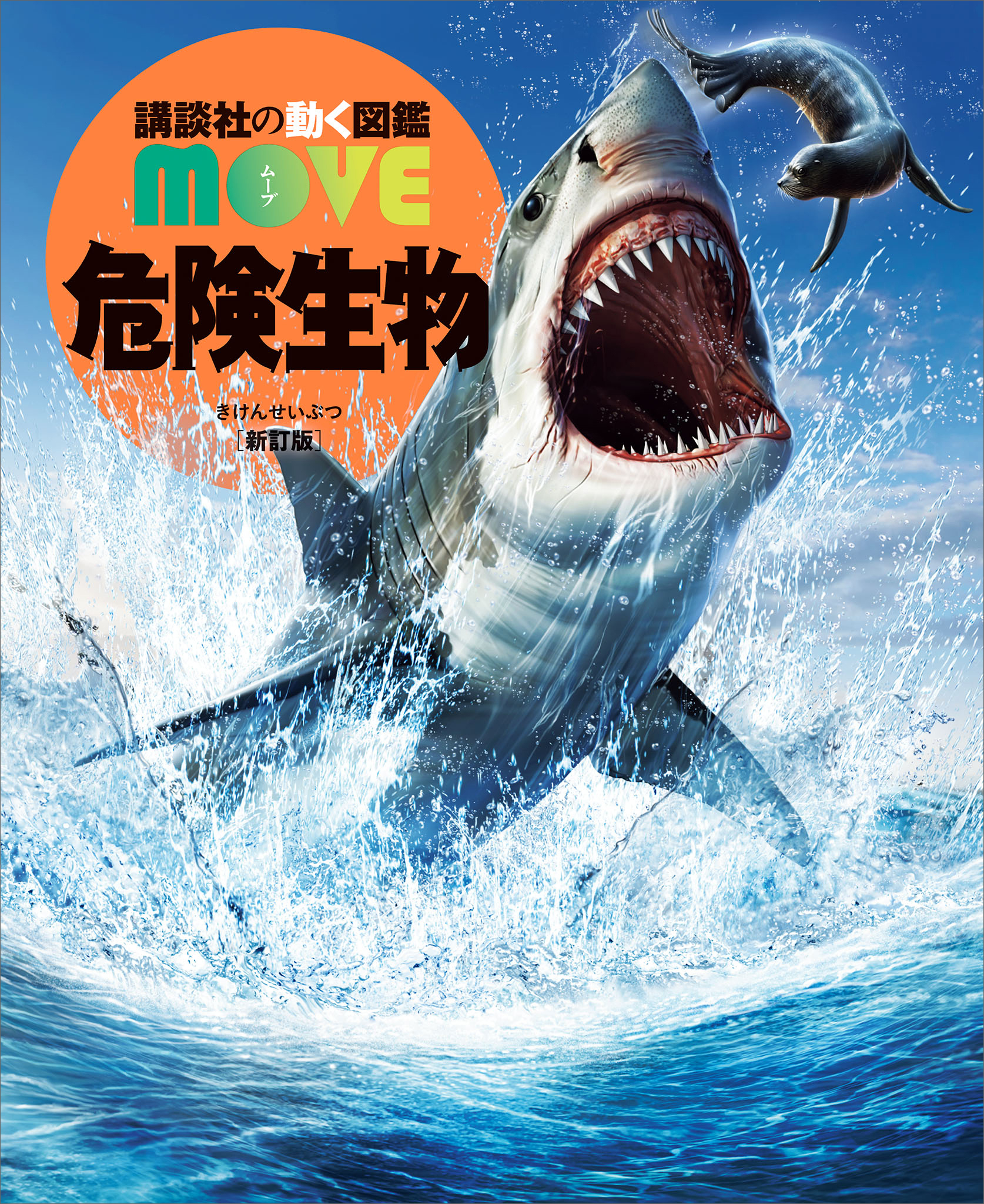 危険生物　新訂版