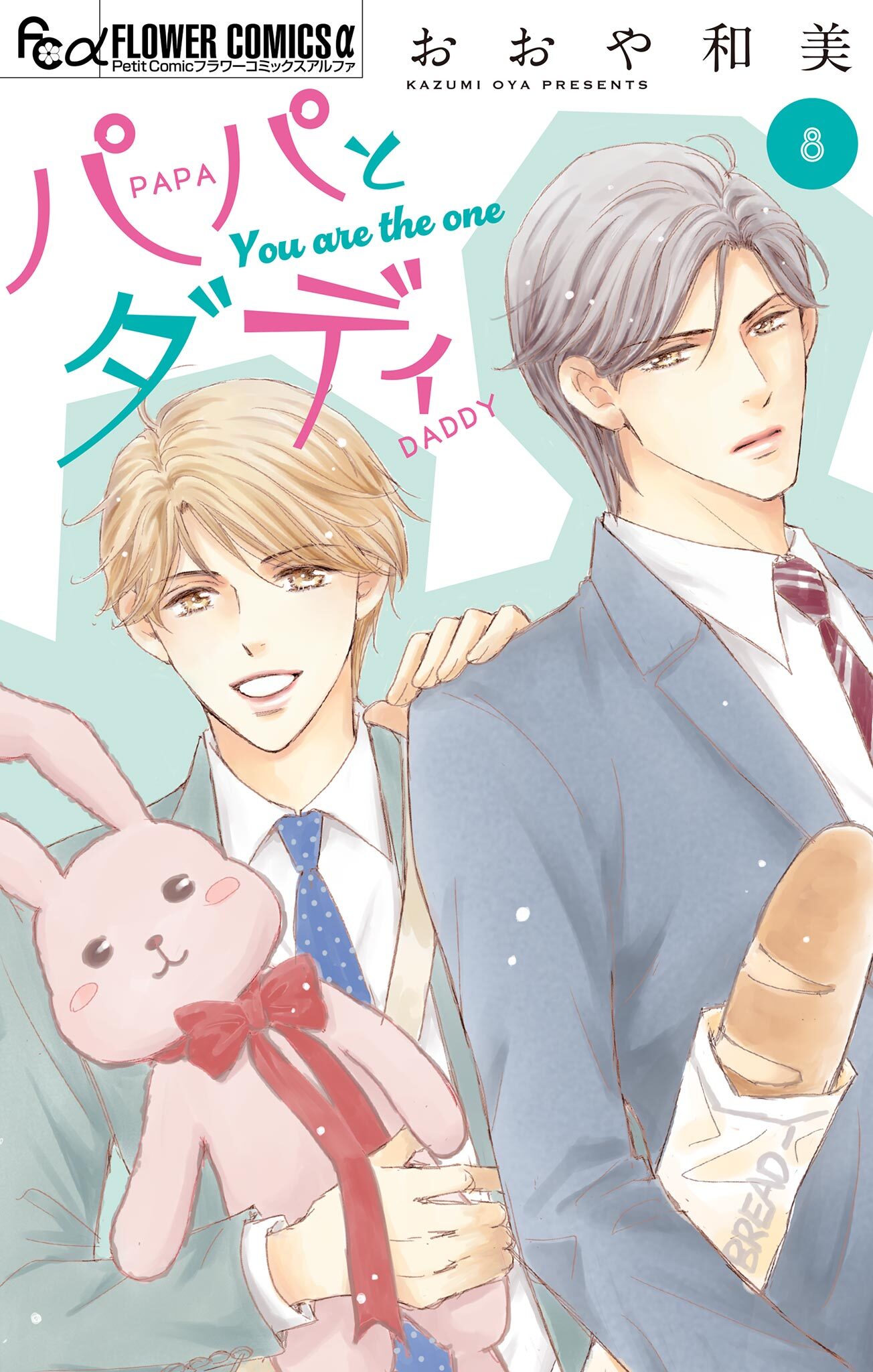 パパとダディ【マイクロ】 8