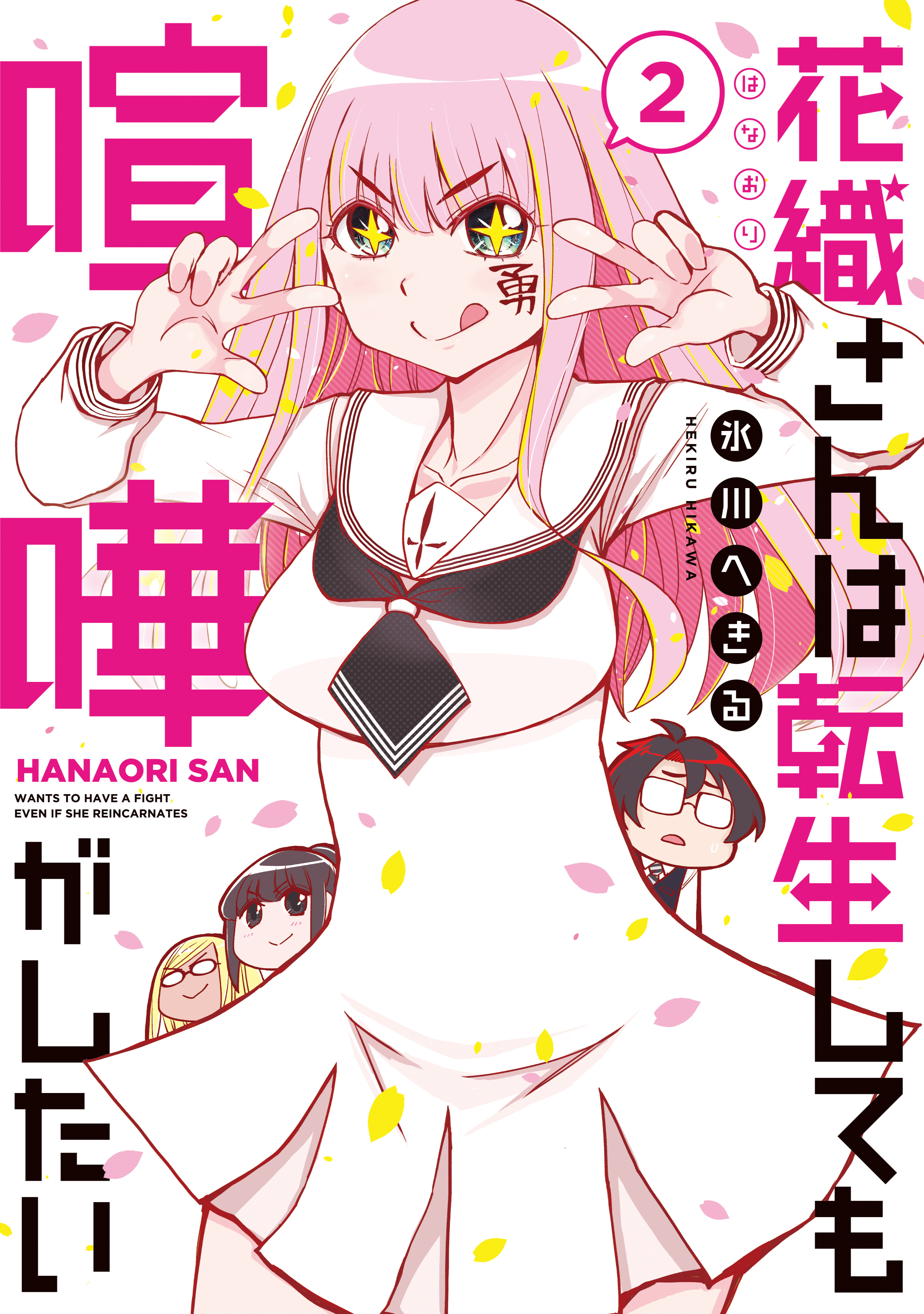 【期間限定　無料お試し版　閲覧期限2026年8月23日】花織さんは転生しても喧嘩がしたい（２）