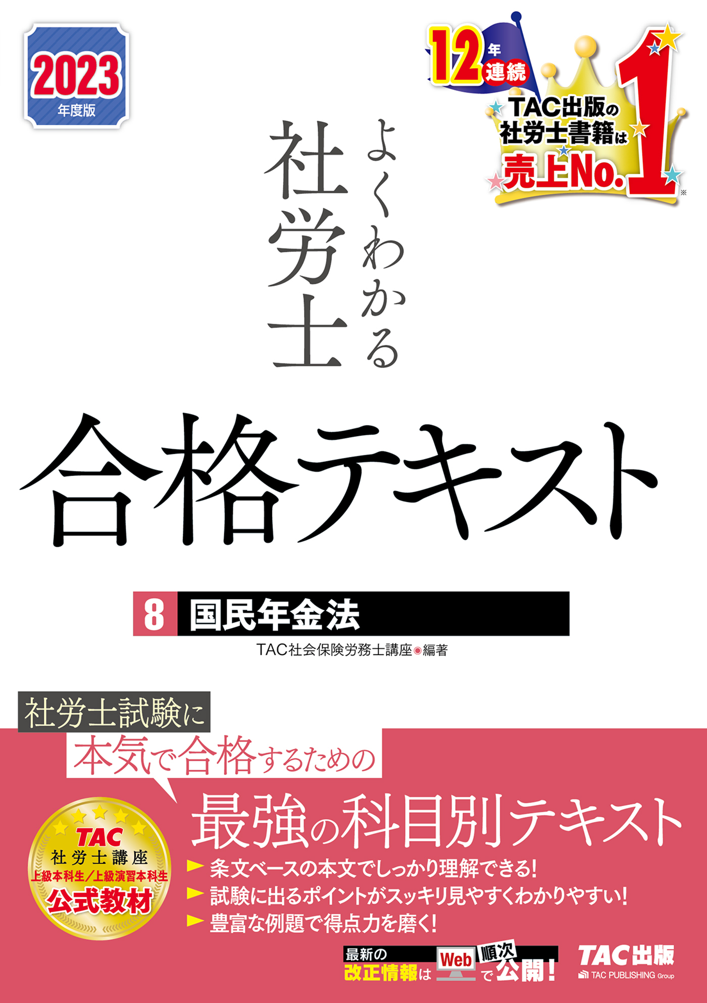 2023年度版　よくわかる社労士　合格テキスト8　国民年金法（TAC出版）