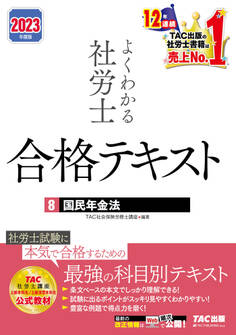 2023年度版 よくわかる社労士 合格テキスト8 国民年金法(TAC出版)
