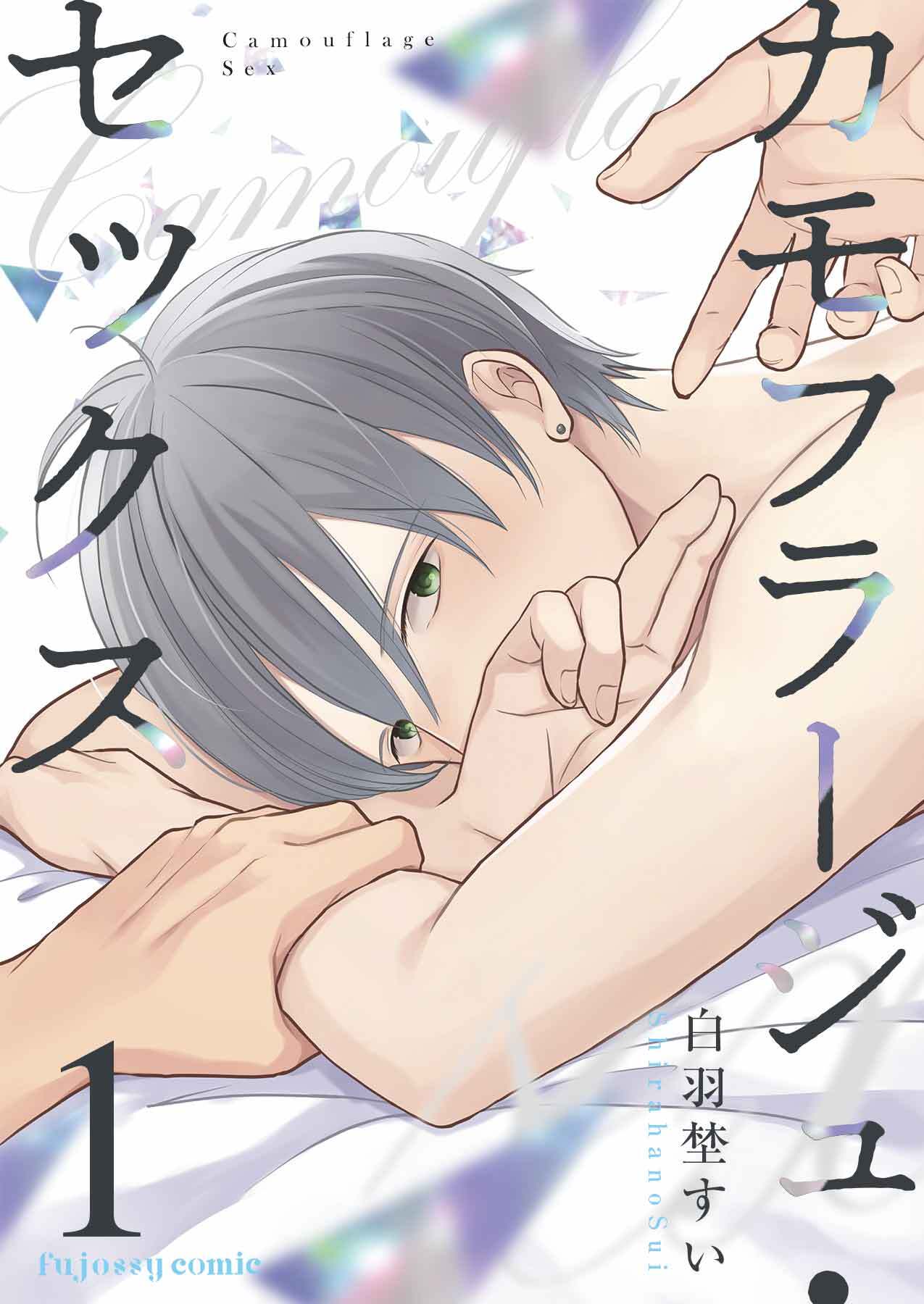 カモフラージュ・セックス 1