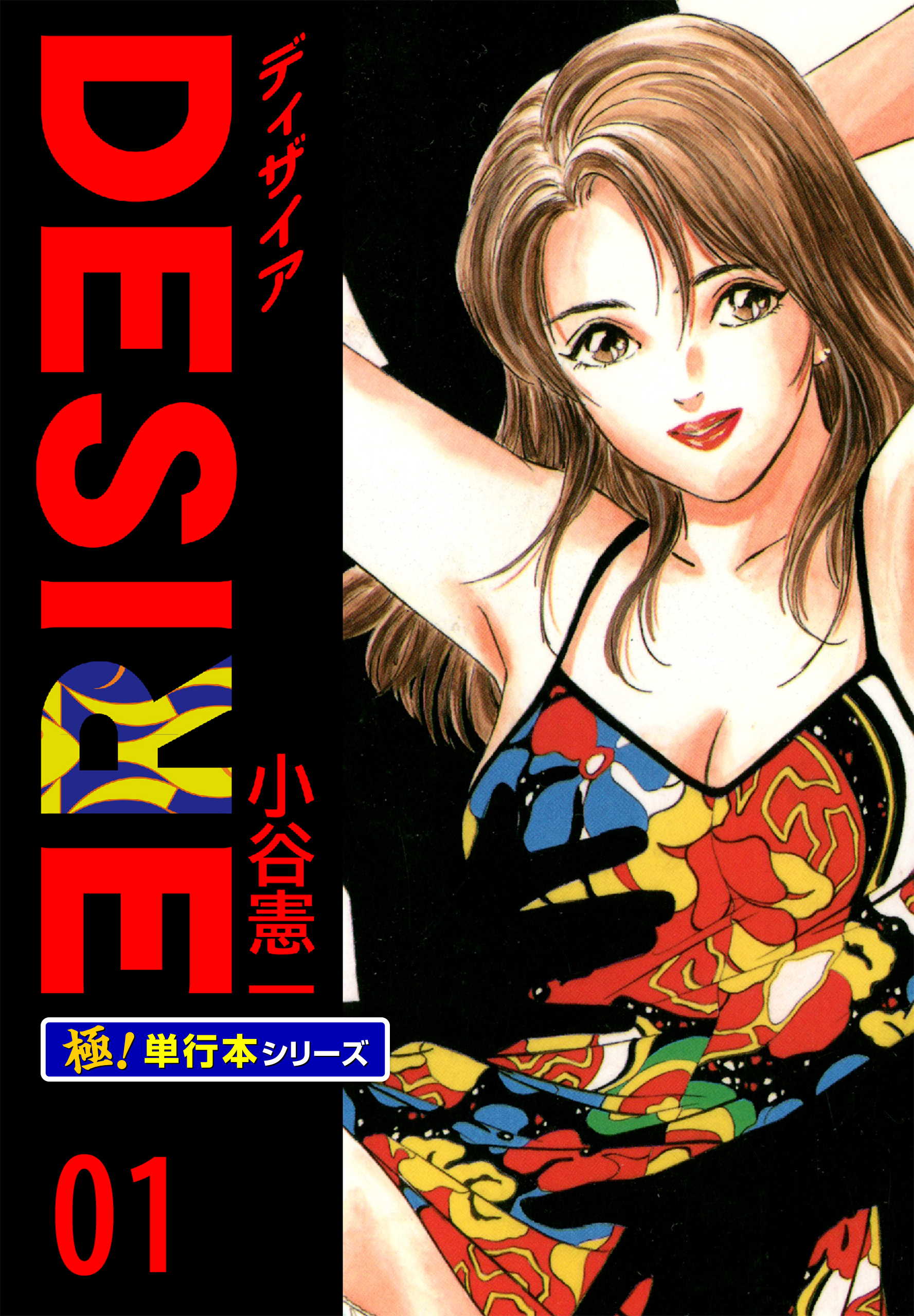 DESIRE【極！単行本シリーズ】1巻