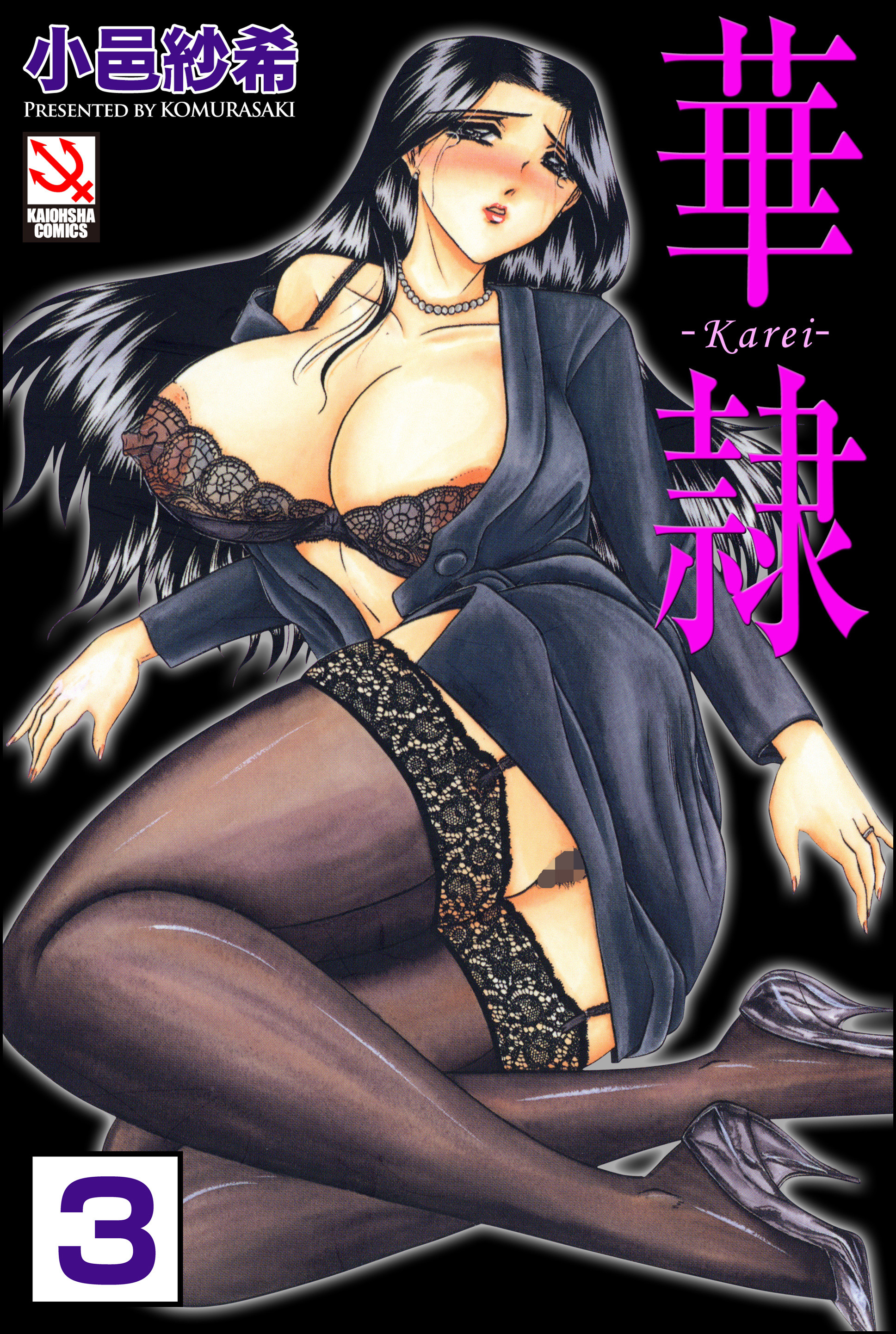 華隷（分冊版）【第3話】