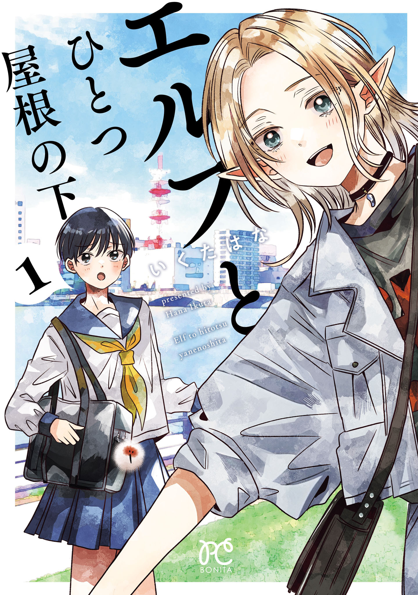 【期間限定　無料お試し版】エルフとひとつ屋根の下　1