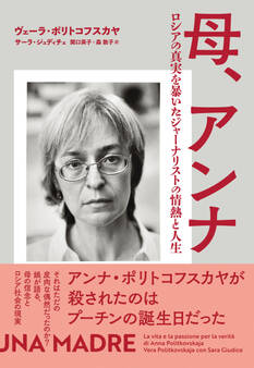 母、アンナ ロシアの真実を暴いたジャーナリストの情熱と人生