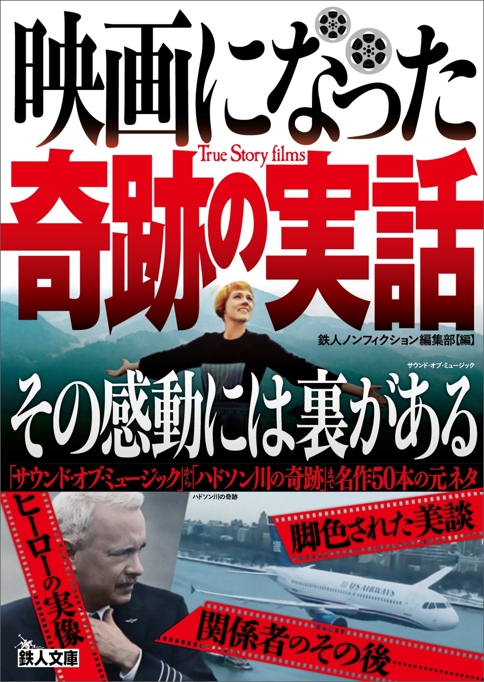 映画になった奇跡の実話――その感動には裏がある