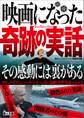 映画になった奇跡の実話――その感動には裏がある