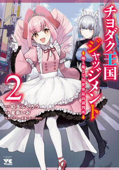 チヨダク王国ジャッジメント 姉と俺とで異世界最高裁判所【電子単行本】 2