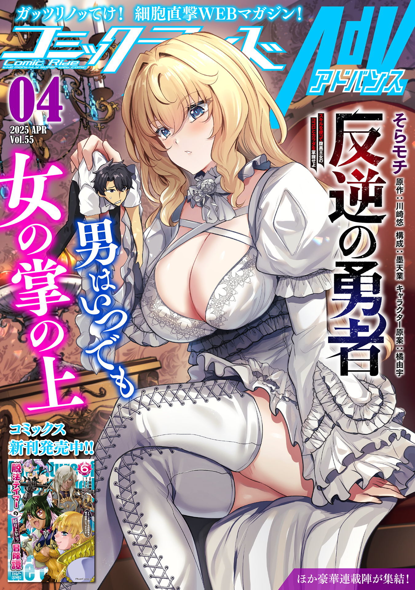 コミックライドアドバンス2025年4月号(vol.55)