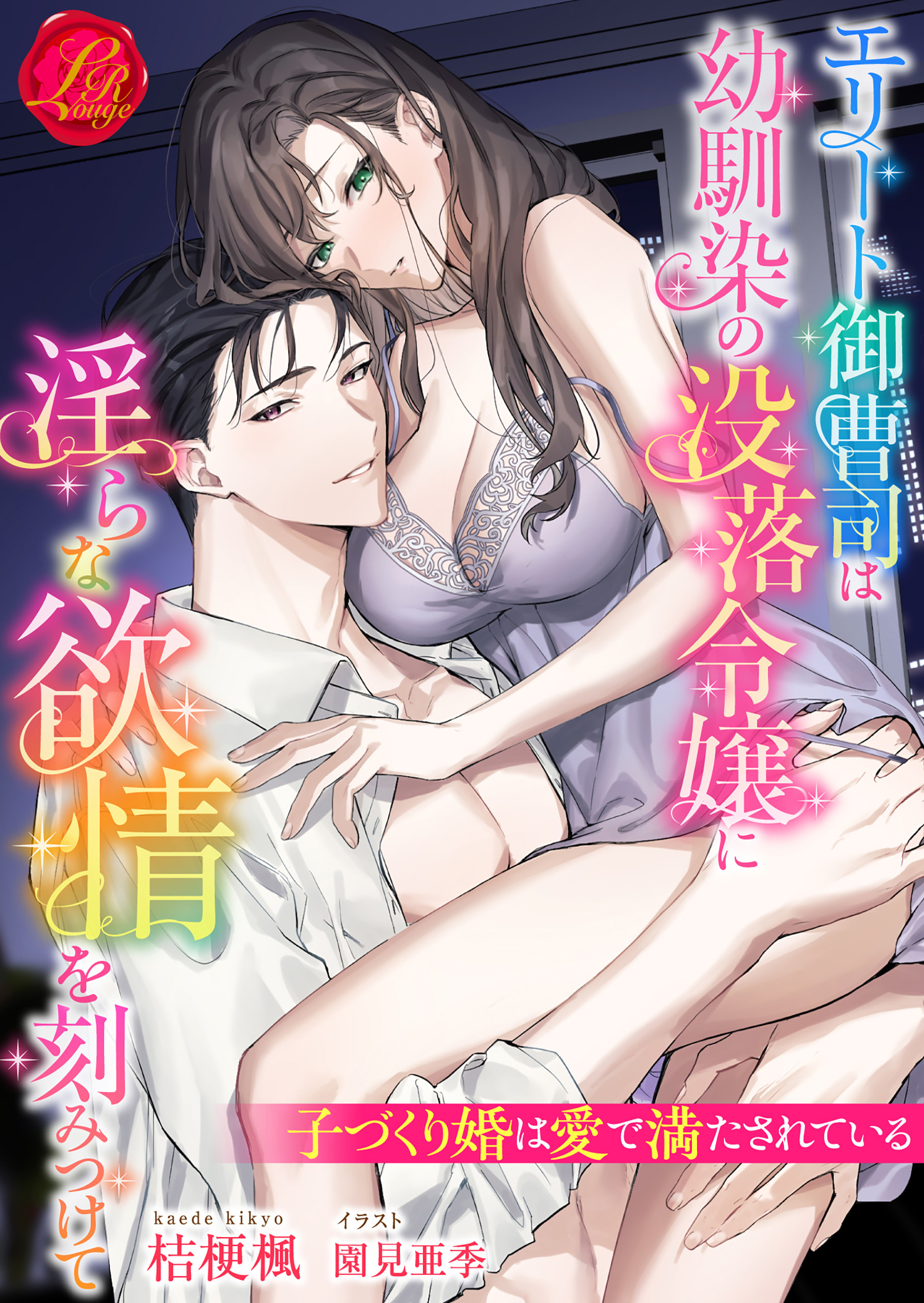 エリート御曹司は幼馴染の没落令嬢に淫らな欲情を刻みつけて　～子づくり婚は愛で満たされている～