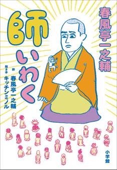 春風亭一之輔 師いわく