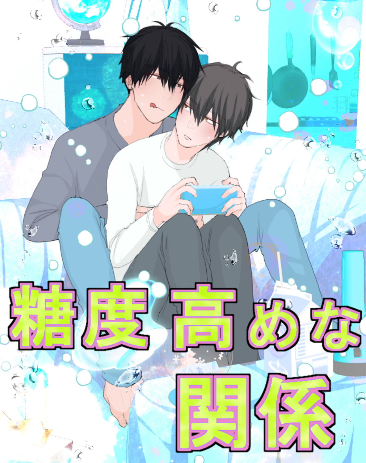 糖度高めな関係