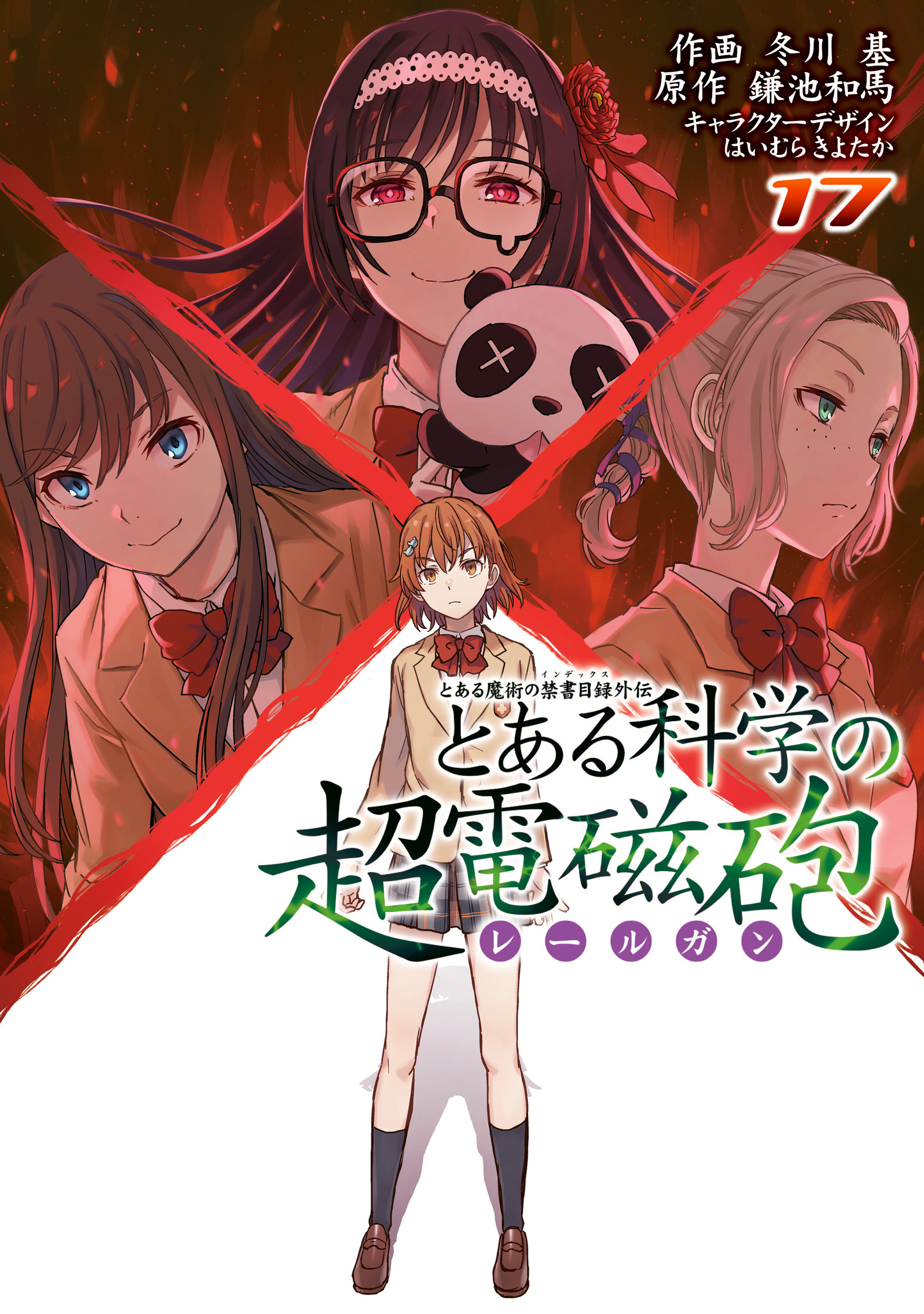 とある魔術の禁書目録外伝 とある科学の超電磁砲(17)