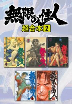 無限の住人 超合本版 無料 試し読みなら Amebaマンガ 旧 読書のお時間です 無限の住人 超合本版 無料 試し読みなら Amebaマンガ 旧 読書のお時間です