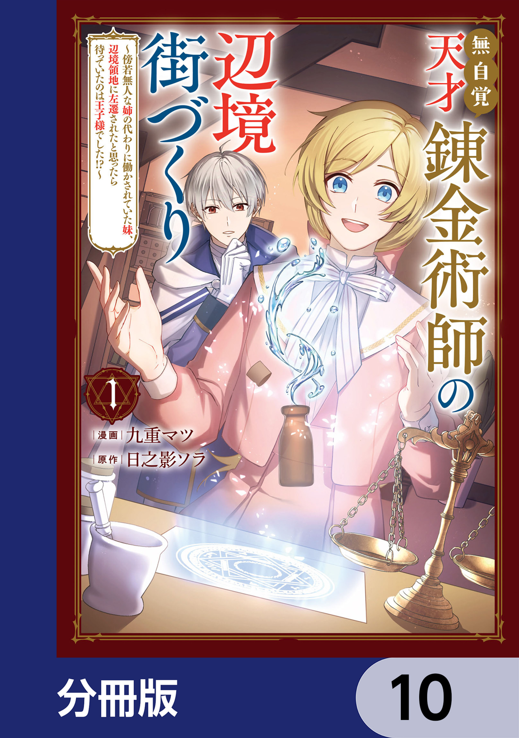 無自覚天才錬金術師の辺境街づくり【分冊版】