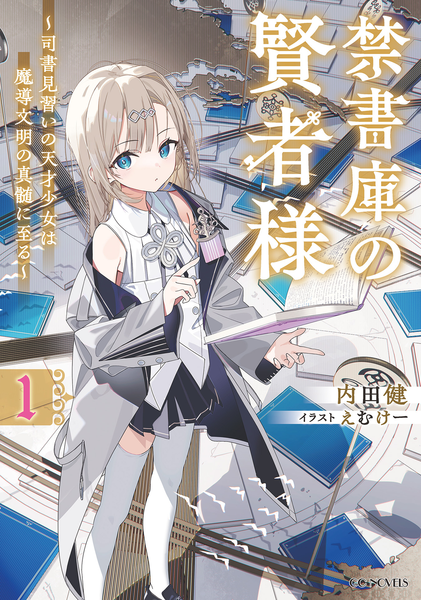 禁書庫の賢者様～司書見習いの天才少女は魔導文明の真髄に至る～ １