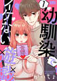 【期間限定 無料お試し版 閲覧期限2026年8月18日】幼馴染でイケない遊戯(1)
